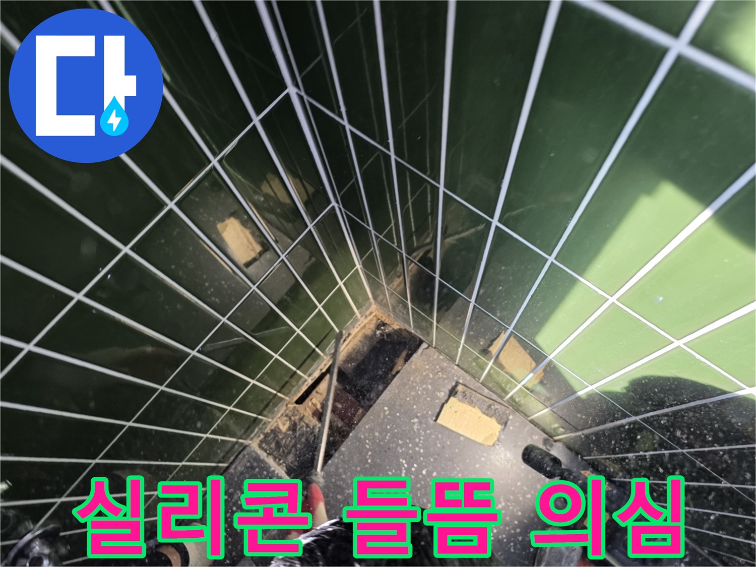 광진구 자양동 누수 - 욕조 실리콘 들뜸, 누수 가능성 확인 중