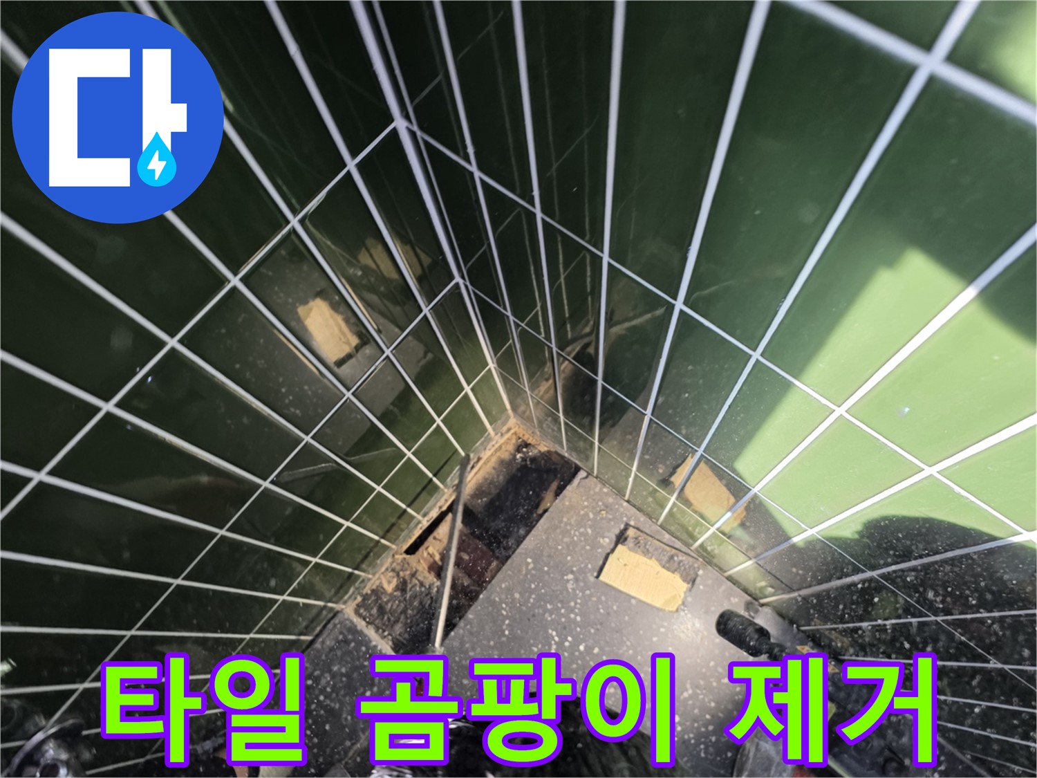 광진구 자양동 누수 - 욕조 주변 타일 곰팡이, 깨끗하게 제거 중