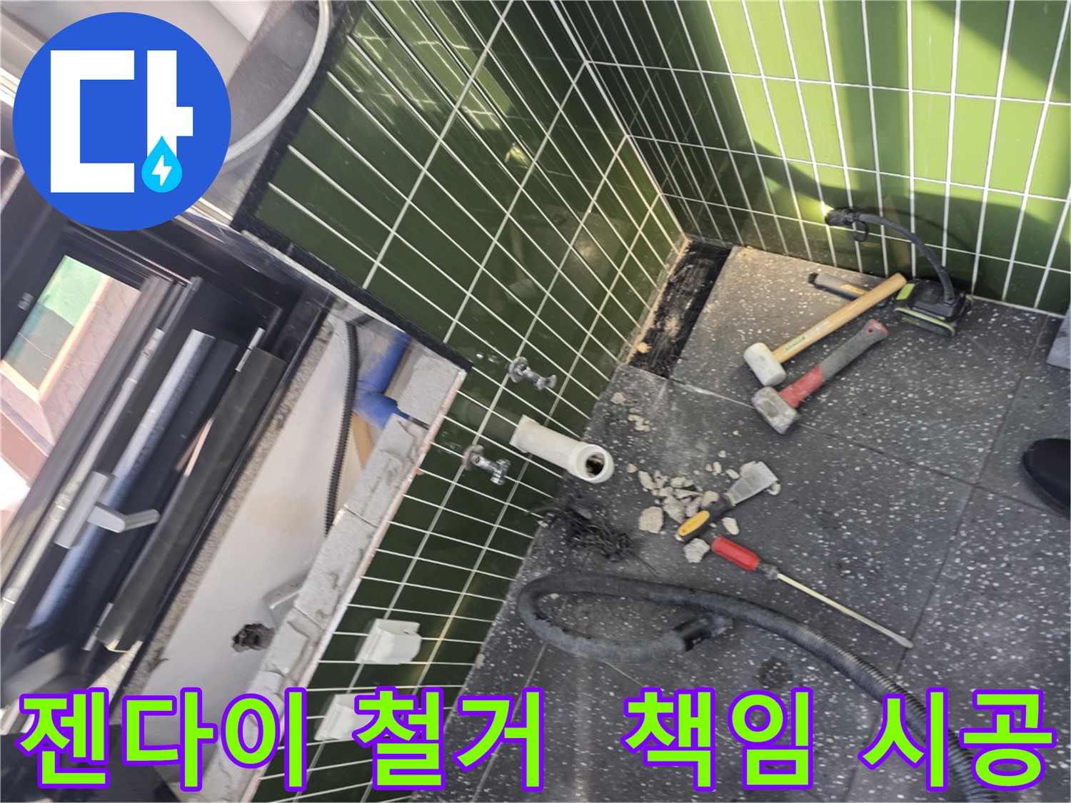 광진구 자양동 누수 - 젠다이 철거부터 완벽한 누수 해결 책임 시공