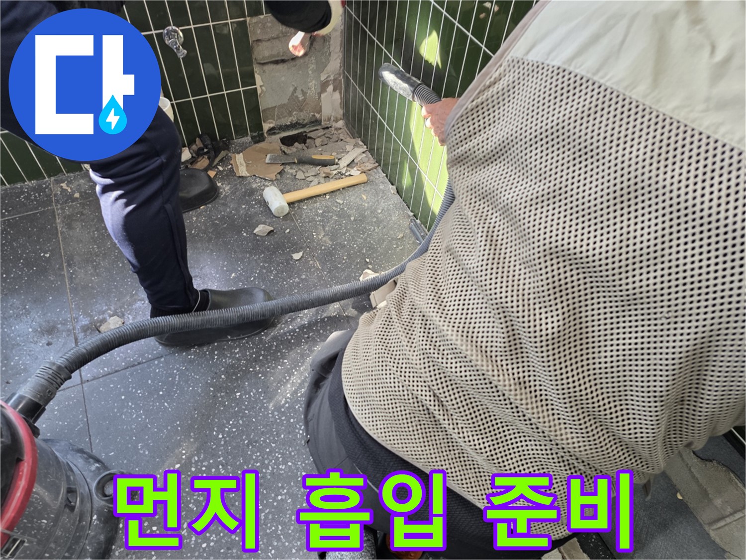 광진구 자양동 누수 - 철거 후 먼지 흡입 준비 완료