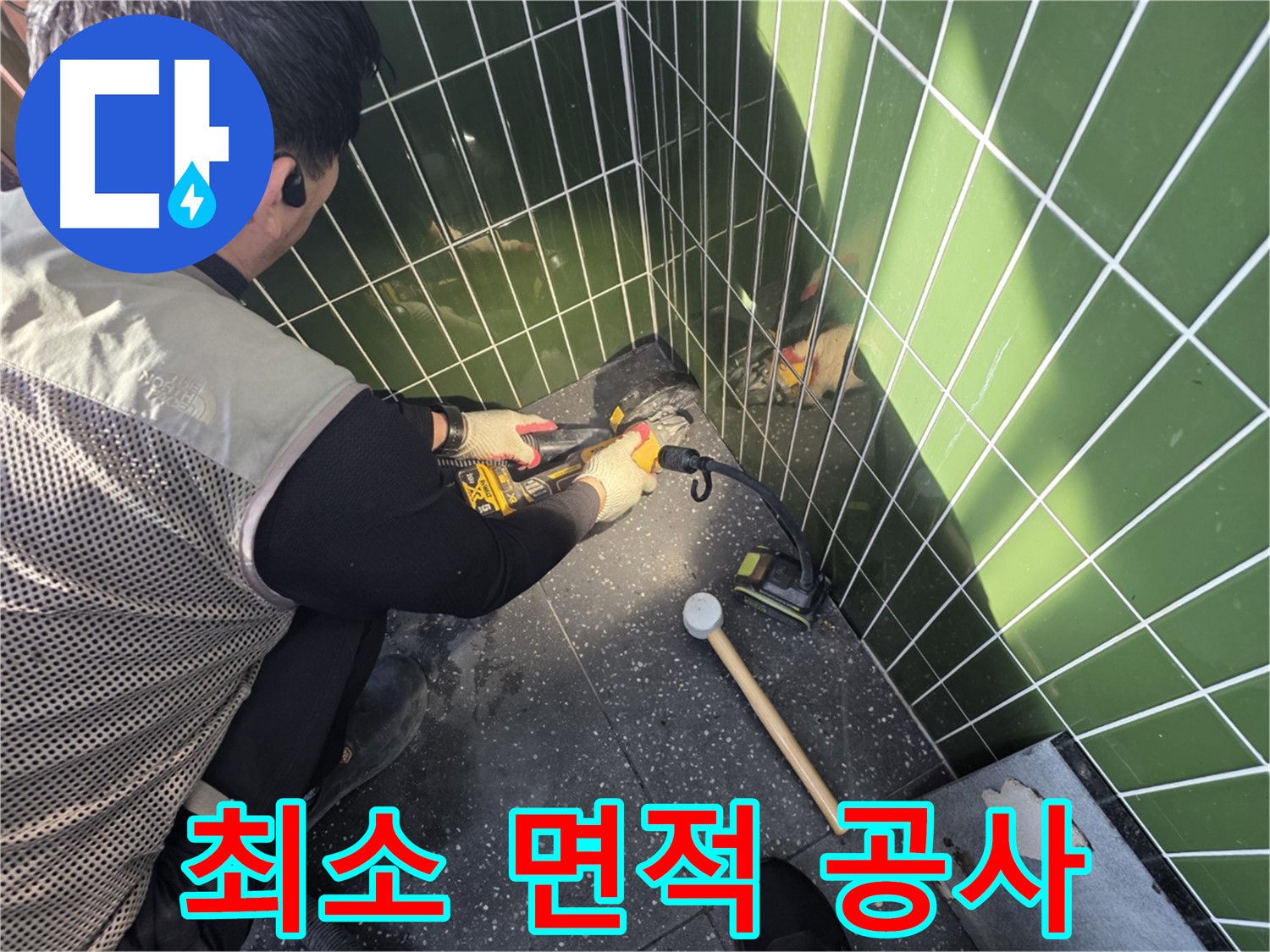 광진구 자양동 누수 - 최소 면적만 공사, 합리적 비용