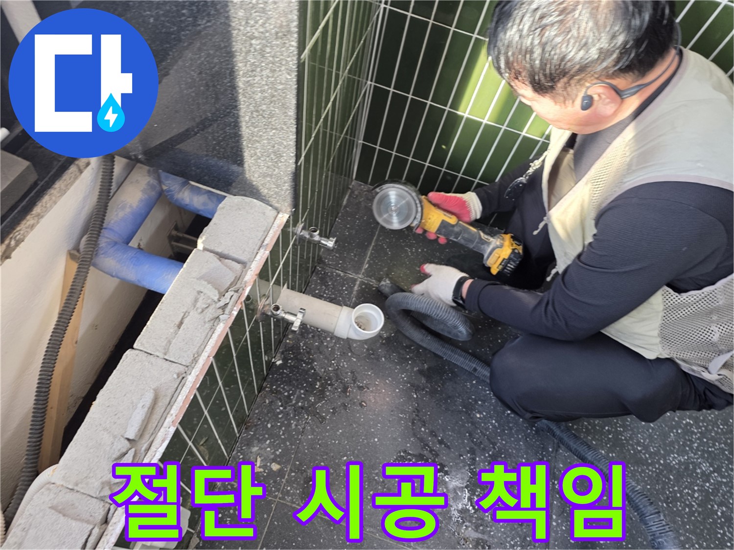 광진구 자양동 누수 - 타일 절단부터 끝까지 책임 완벽 시공