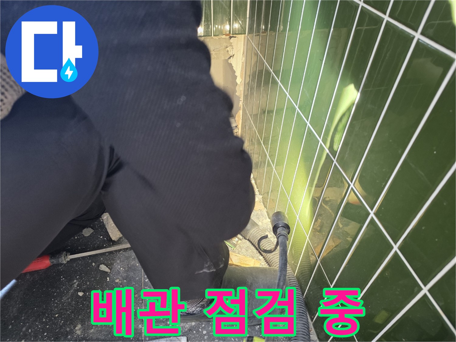 광진구 자양동 누수 - 타일 철거 후 배관 꼼꼼하게 점검 중