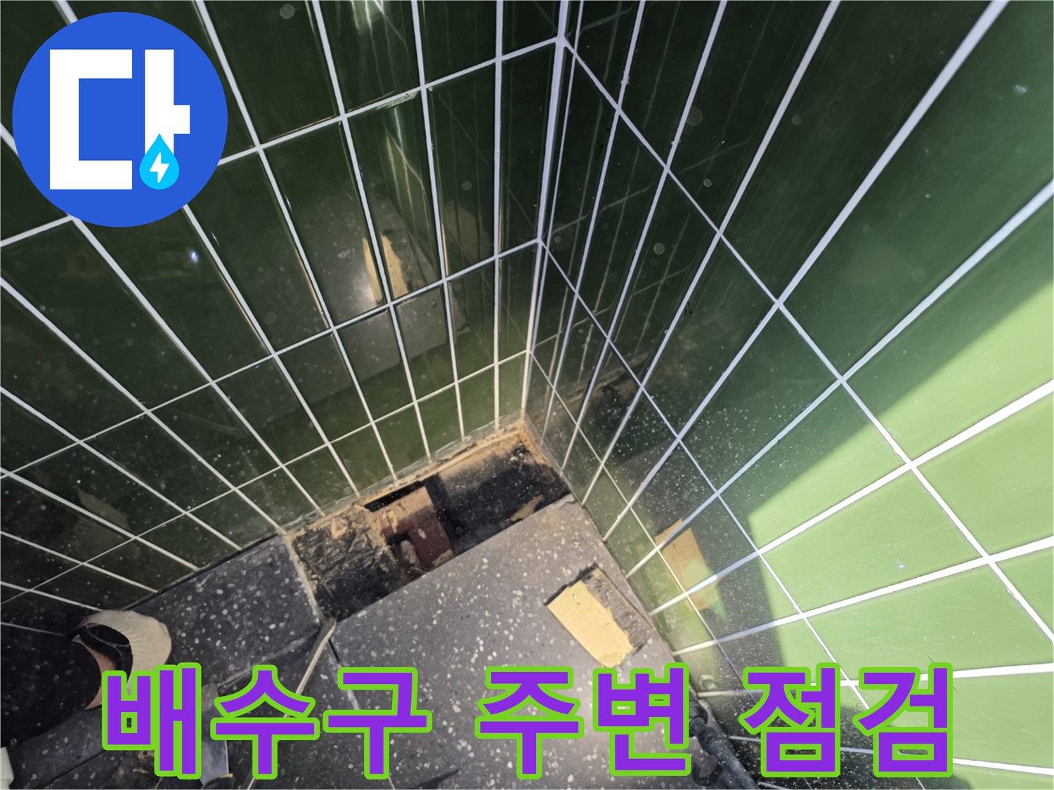 광진구 자양동 누수 - 타일 철거 후 배수구 주변 상태 확인