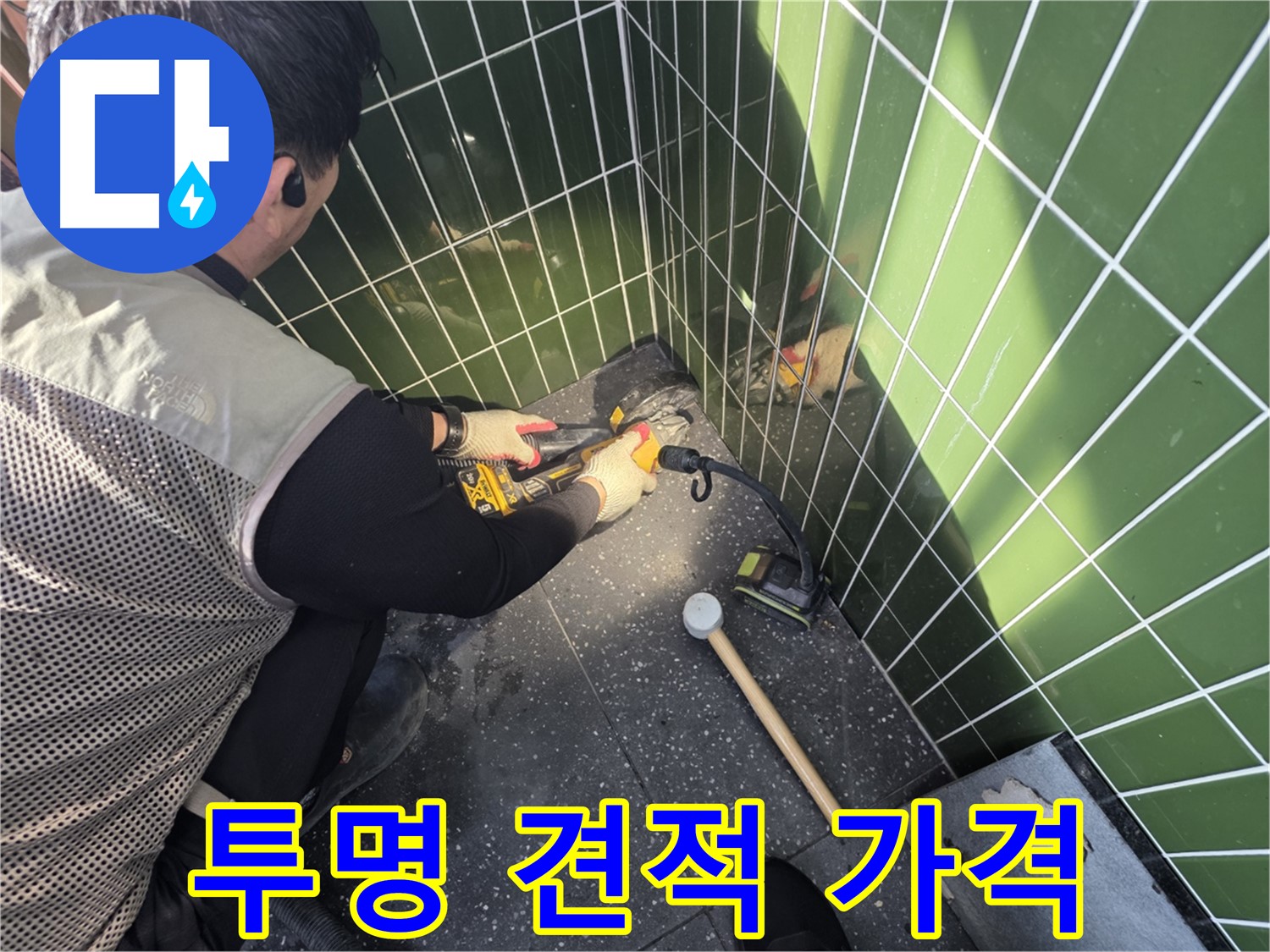 광진구 자양동 누수 - 투명한 견적과 합리적인 가격 제시
