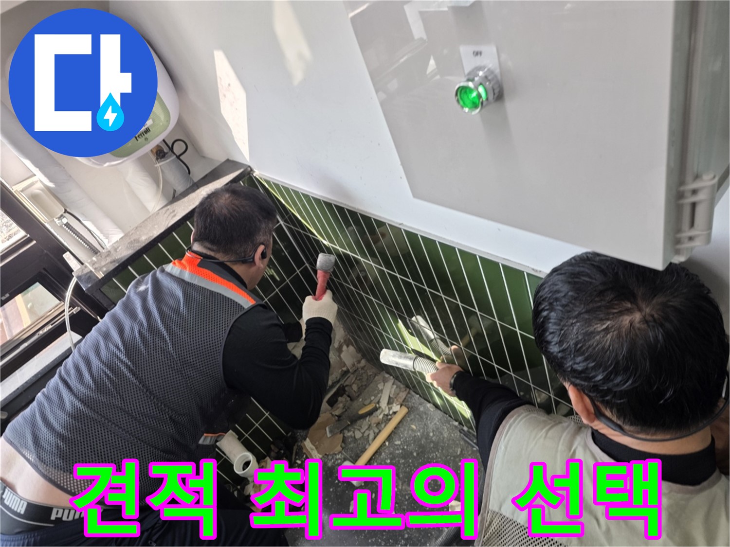 광진구 자양동 누수 - 합리적인 견적 - 최고의 선택 - 가성비 최고!