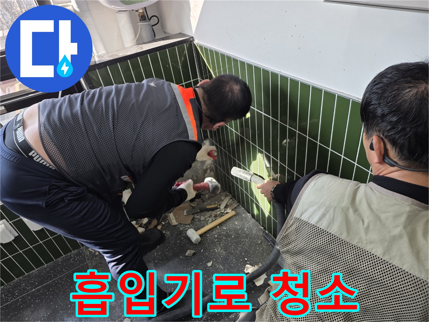 광진구 자양동 누수 - 흡입기로 벽 철거 먼지 제거