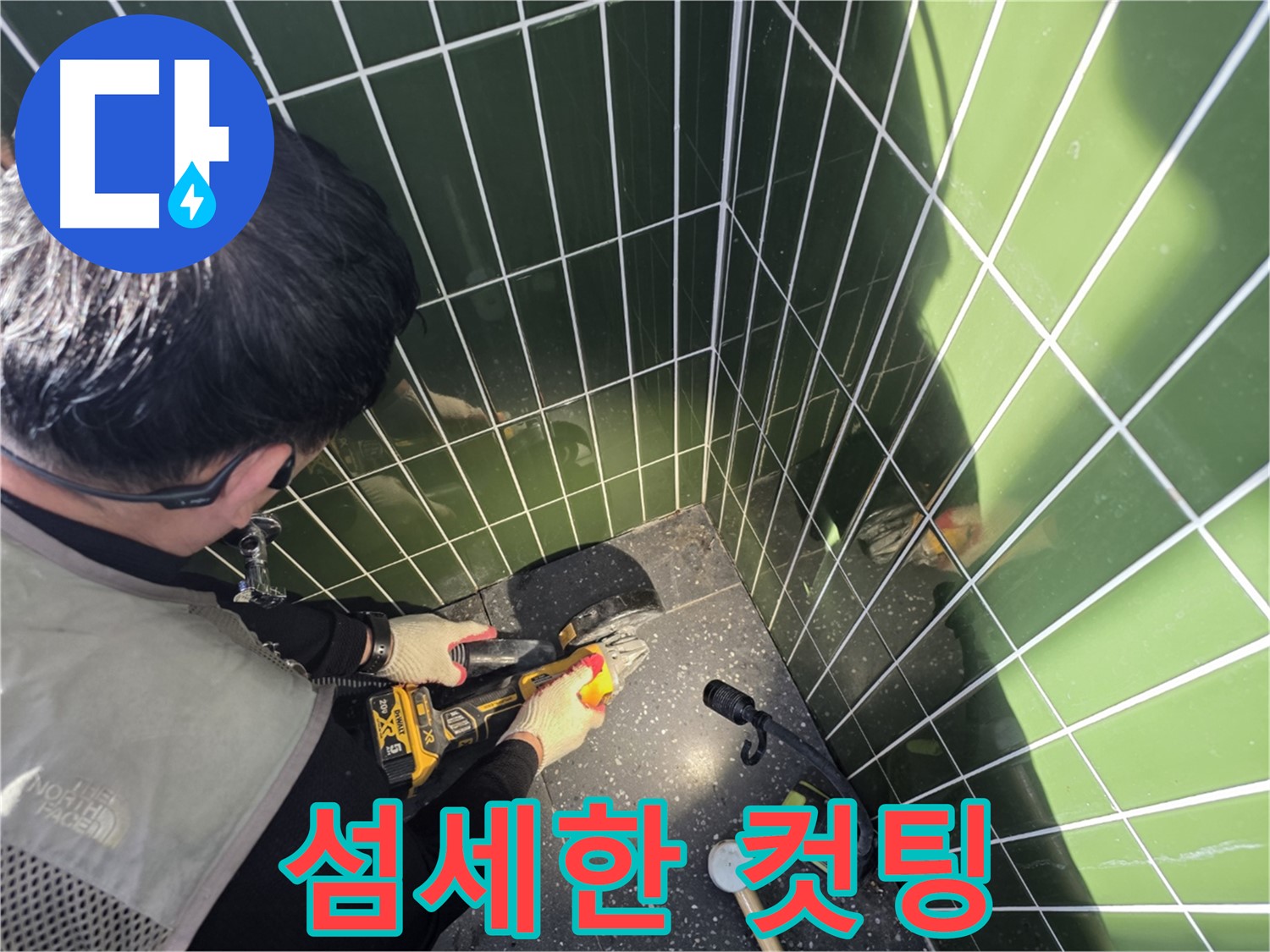 섬세한 타일 컷팅 - 누수 원인 정확히 파악