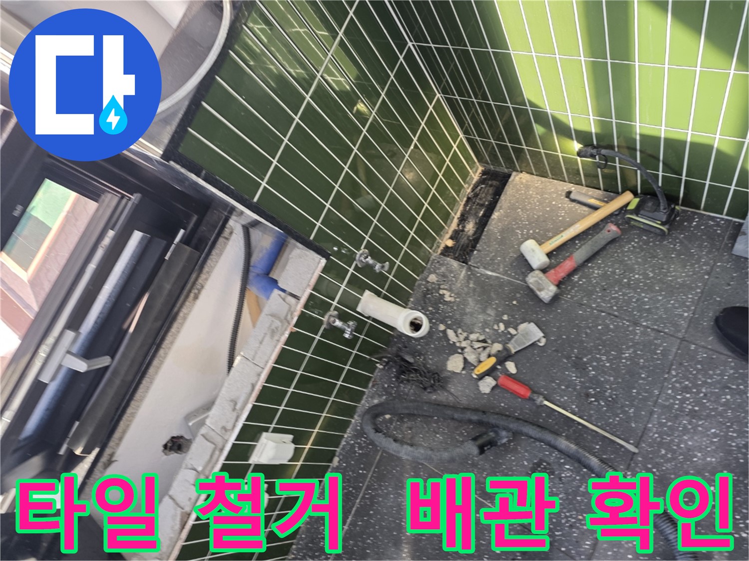 광진구 자양1동 누수 - 타일 철거 후 배관 상태 점검