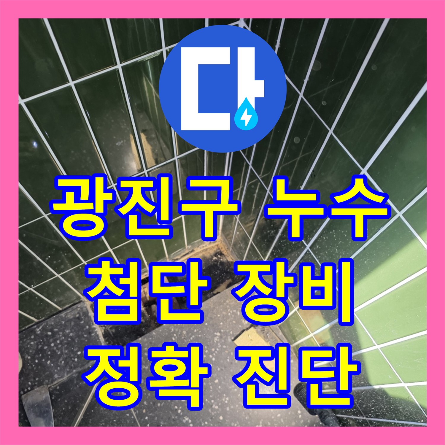 광진구 자양동, 누수탐지전문가, 첨단 장비로 찾아낸다
