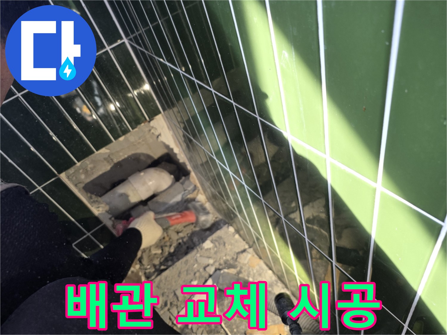 광진구 자양동 욕실 누수 - 배관 교체 완벽 시공