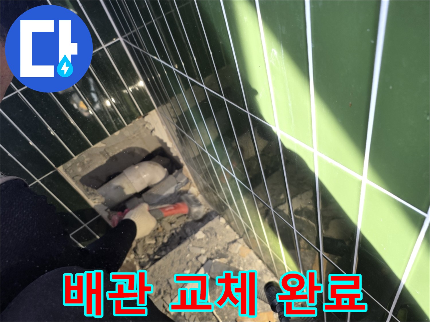 광진구 자양동 욕실 누수 - 새 배관으로 교체 완료
