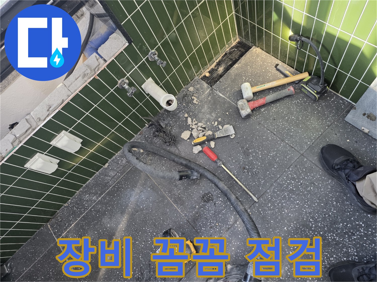 꼼꼼한 장비 점검 - 완벽한 누수 해결의 시작