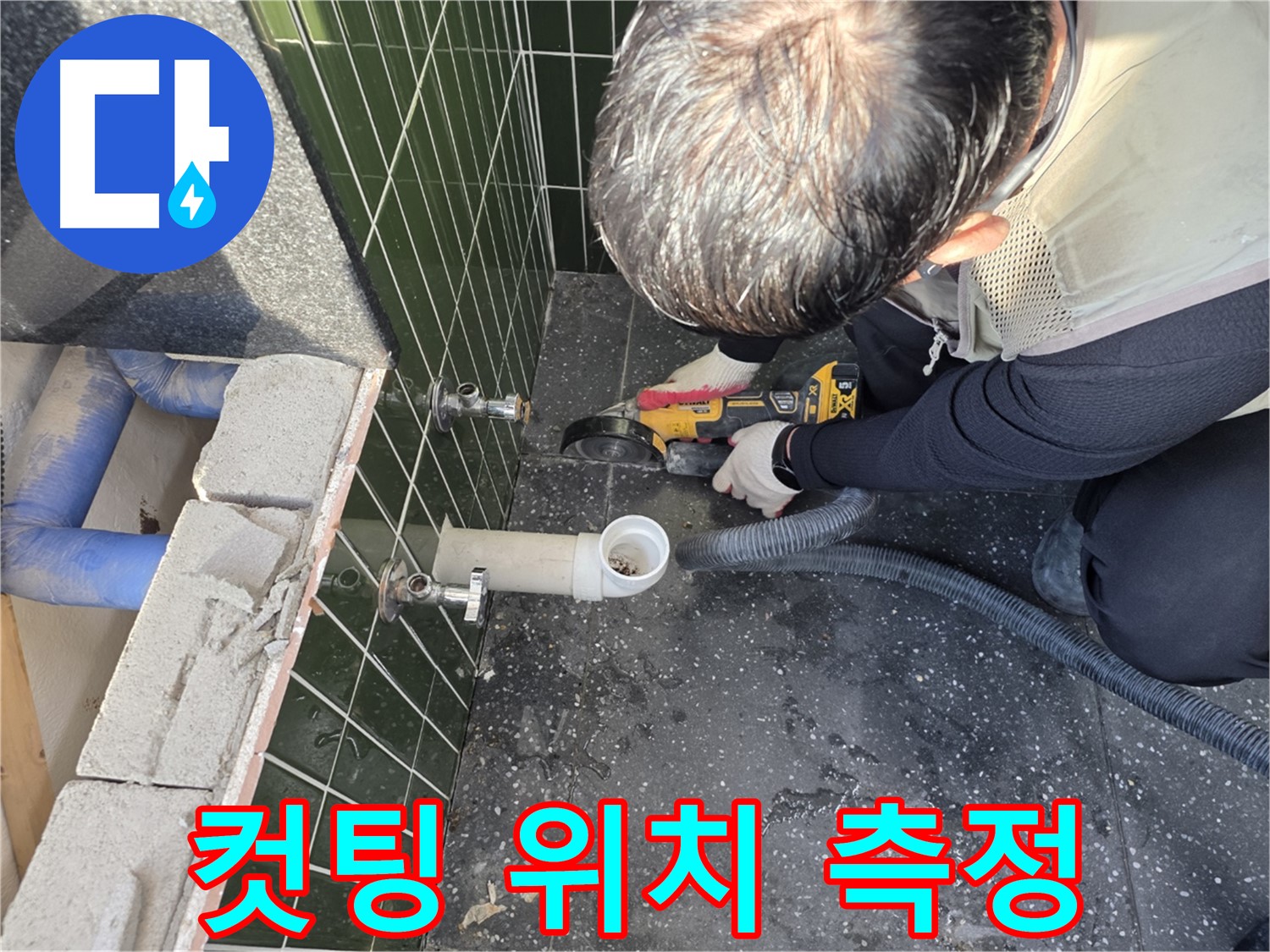 능동 아차산로 누수 - 컷팅 위치 정밀 측정