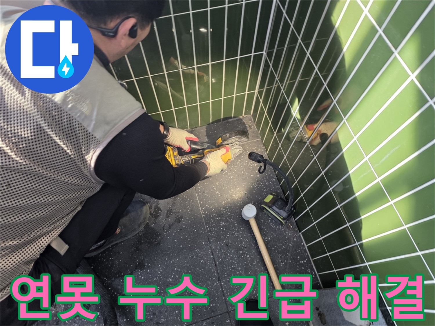 연못 누수 - 로켓처럼 빠른 출동, 완벽하게 해결!
