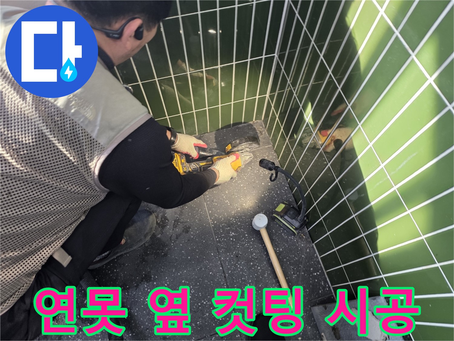 연못 옆 타일 컷팅 작업 - 꼼꼼한 시공