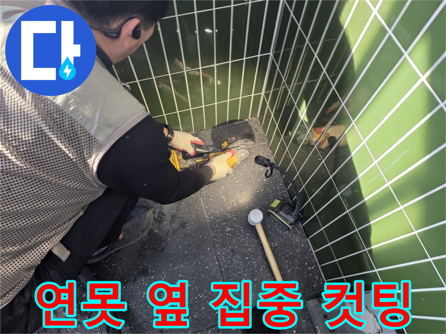 연못 옆 타일 컷팅 작업 - 집중해서 누수 해결