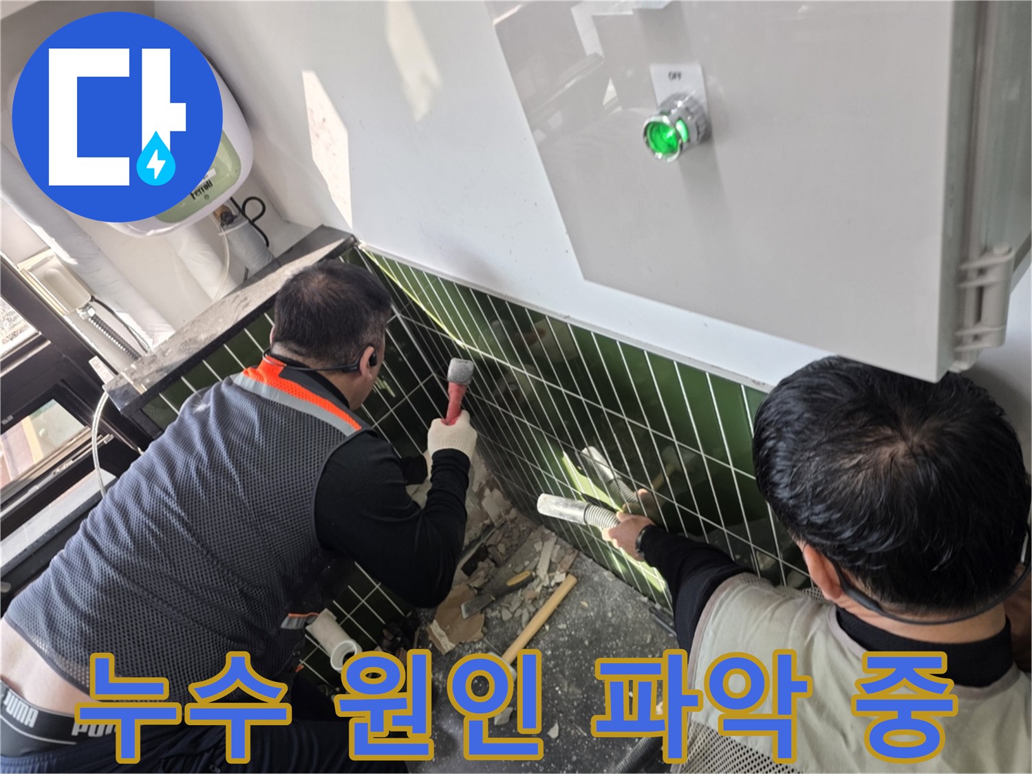 누수 원인 꼼꼼한 점검 - 광진구 자양동 누수탐지 전문