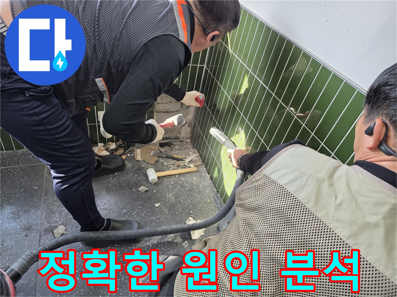 광진구 자양1동 누수 - 첨단 장비로 누수 원인 분석