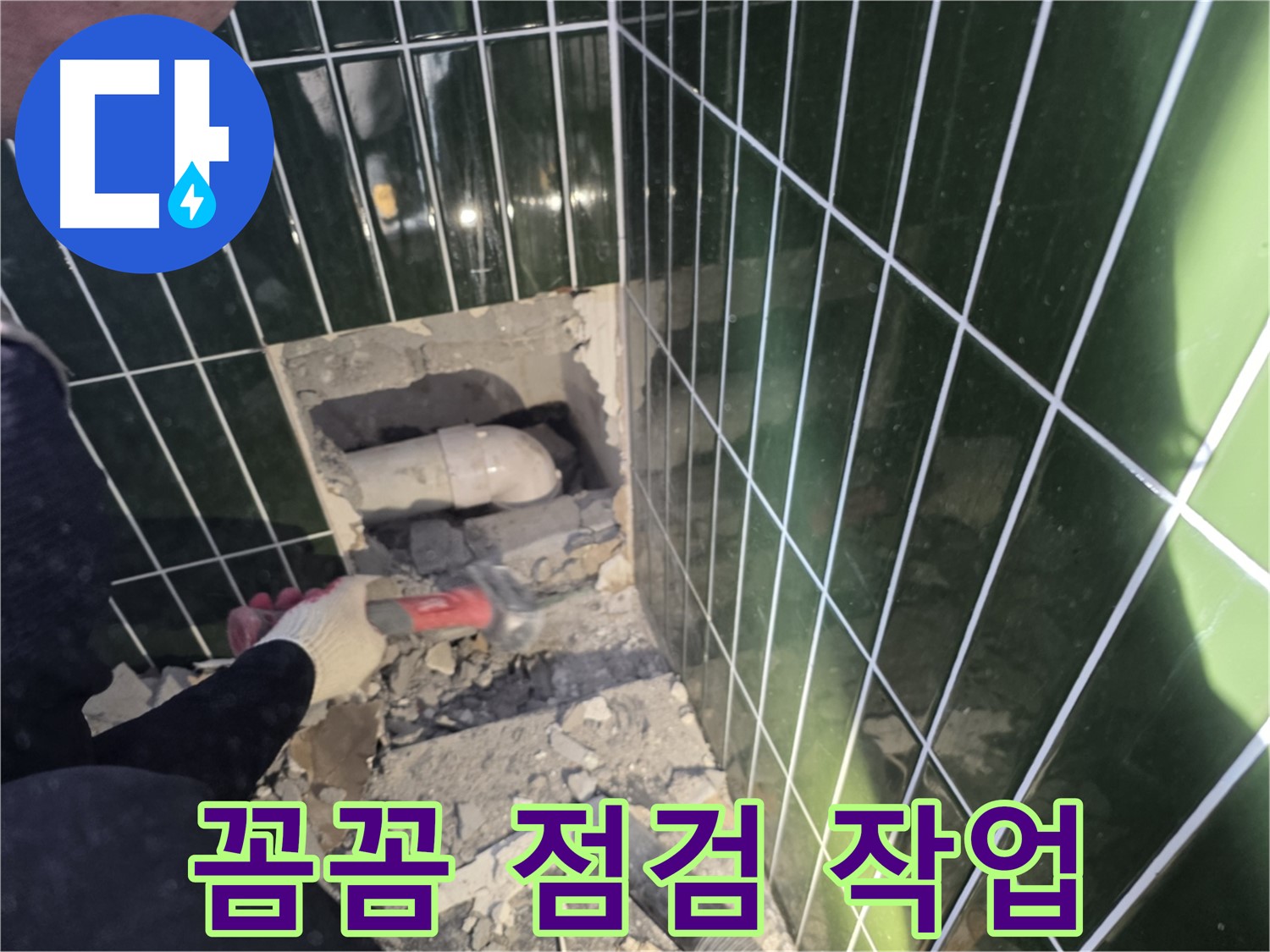 자양동 누수 - 고객 만족 최우선, 문제 배관 주변 꼼꼼 점검