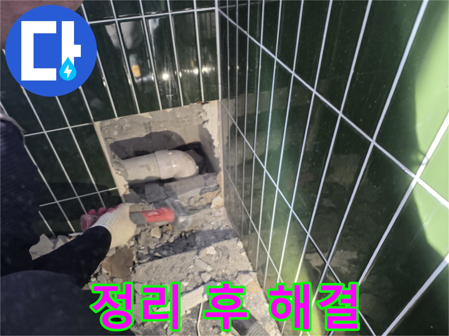 자양동 누수 - 고객 만족 최우선, 문제 배관 주변 정리 후 해결