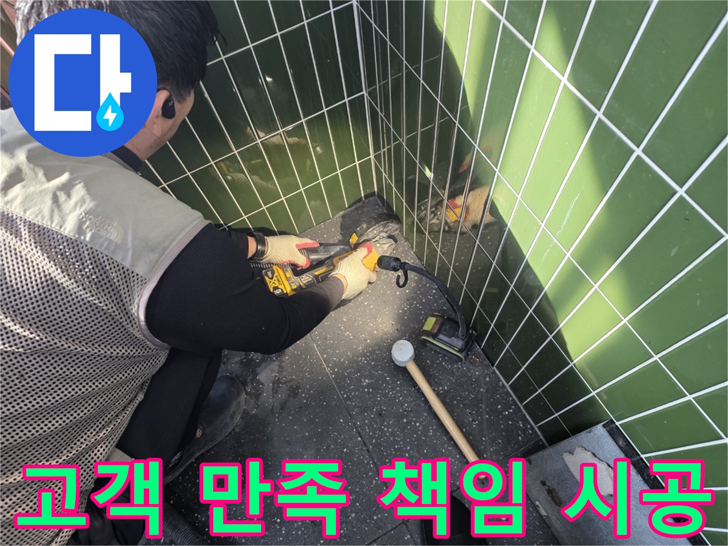자양동 누수 - 고객 만족 최우선 책임 시공 약속