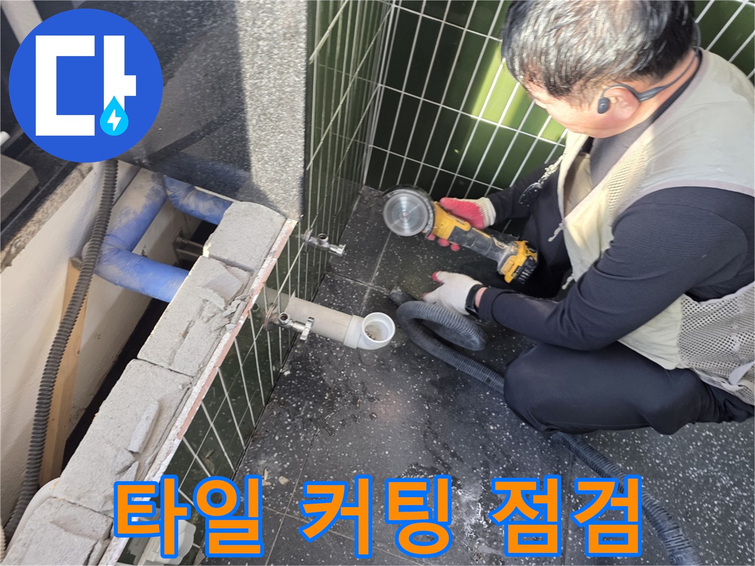자양동 누수 - 타일 커팅 후 배관 점검 중