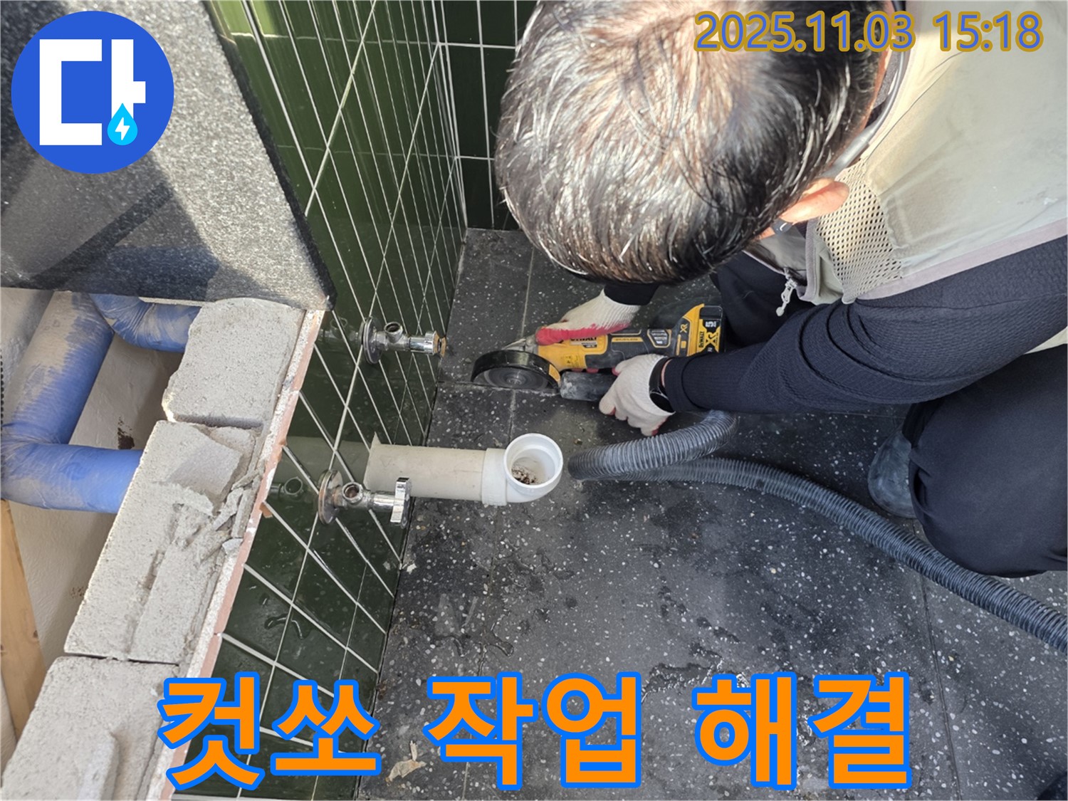 컷쏘 작업으로 누수 완벽 해결 - 정확한 진단과 꼼꼼한 시공으로 고객님의 만족을 최우선으로 생각합니다.