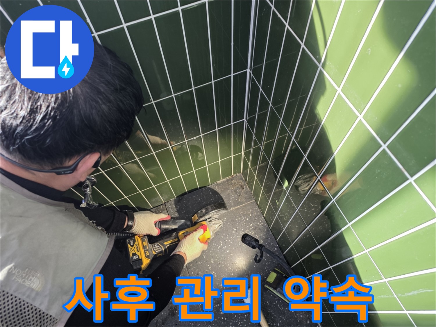 컷팅 후 꼼꼼한 사후 관리 - 책임 시공