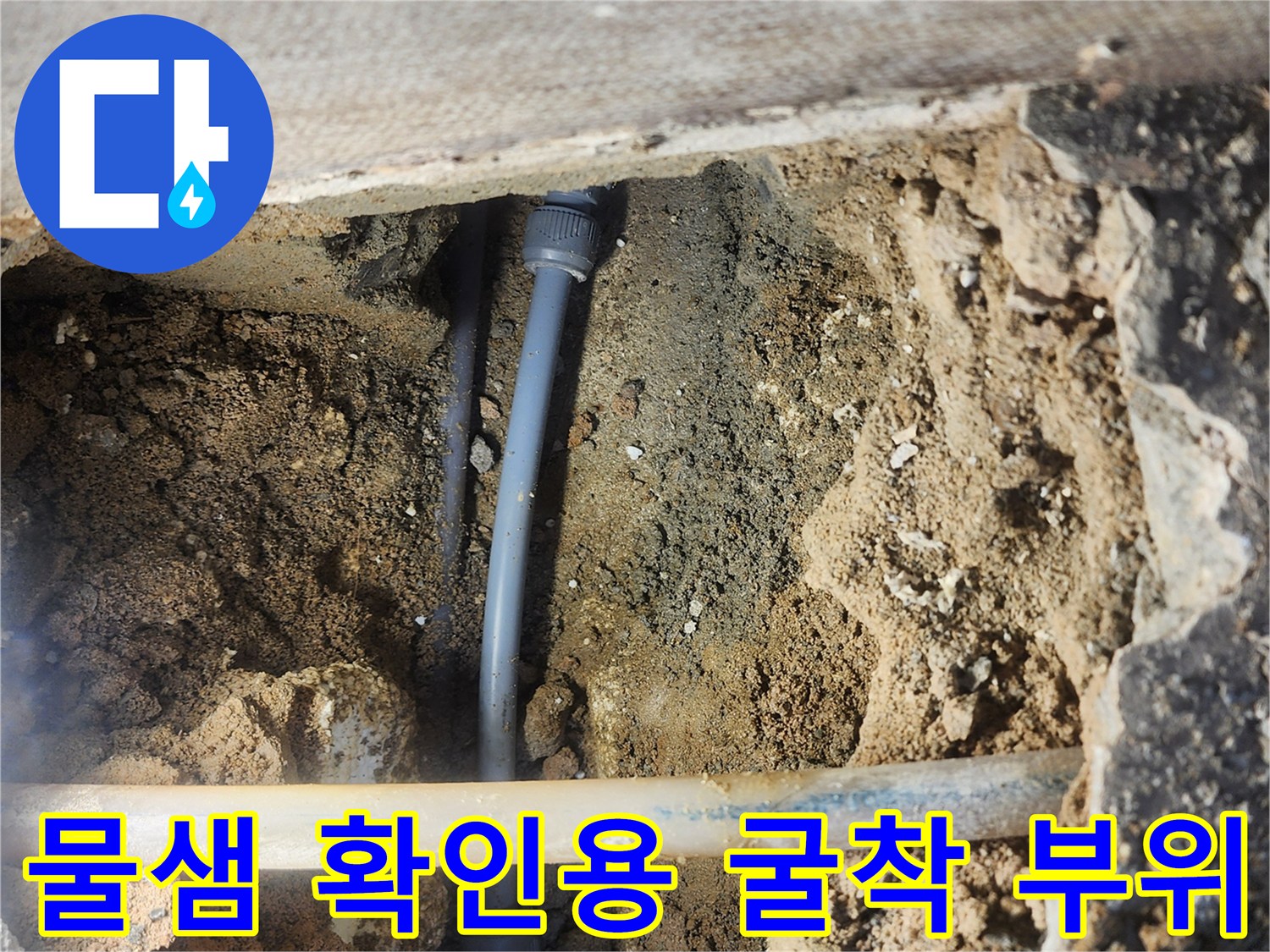 배관 주변의 젖은 흙과 콘크리트 파쇄 면