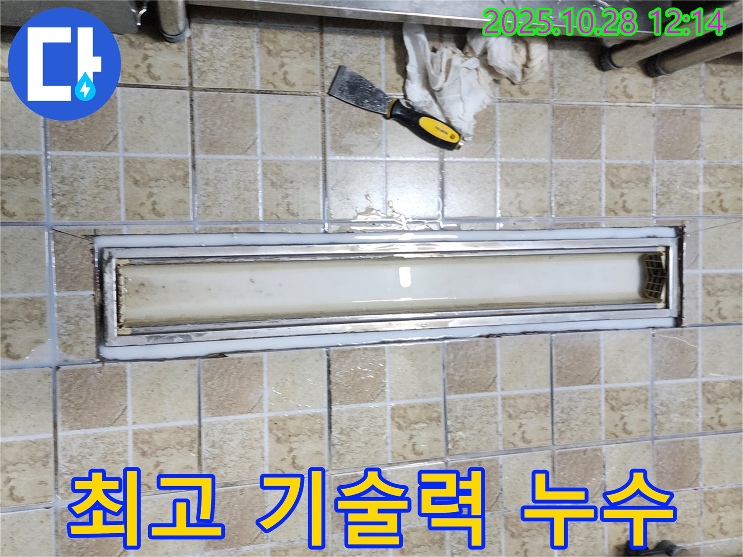 양주시 어둔동 최고 기술력 누수 - 완벽한 장비와 기술력으로 누수 문제를 해결합니다.