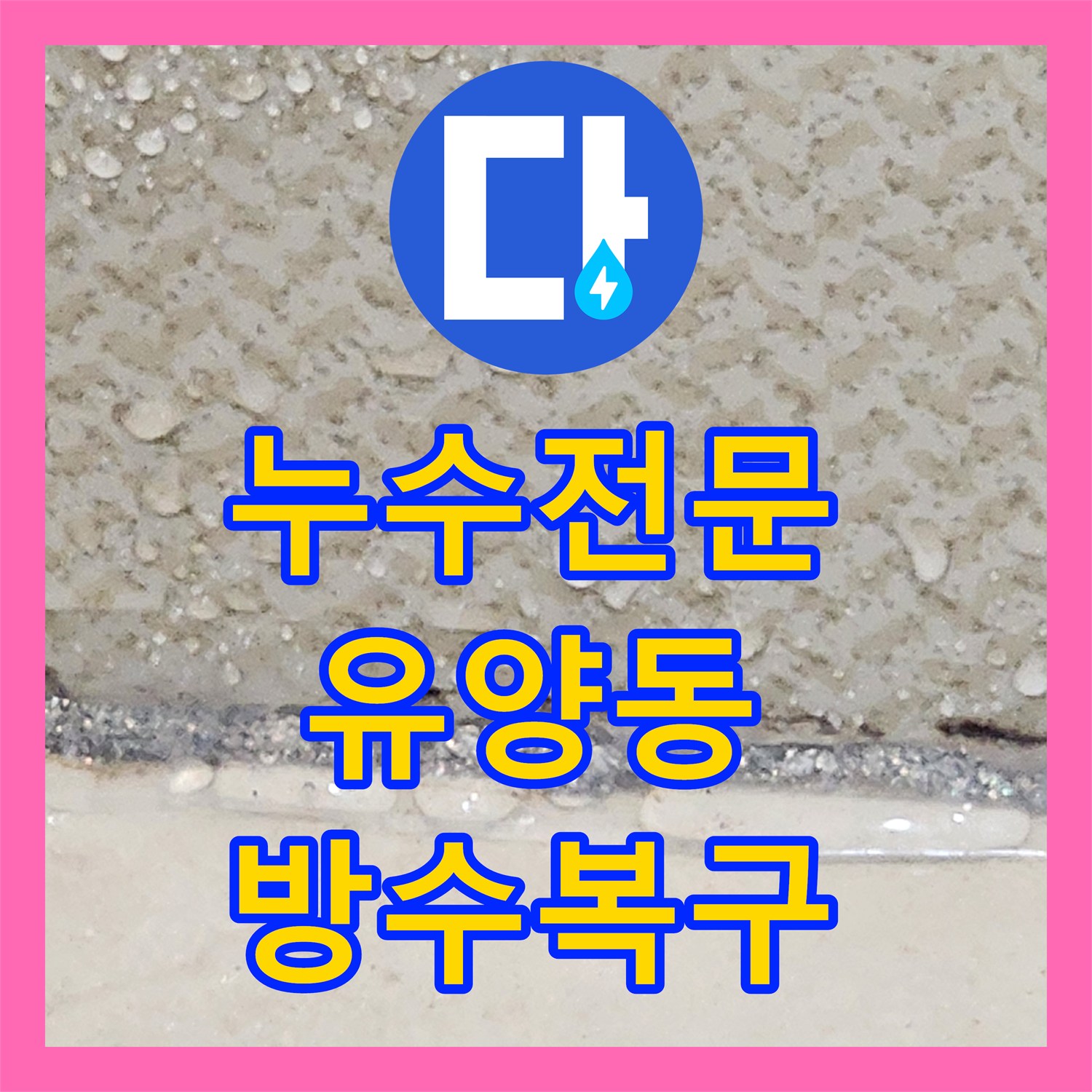 누수전문 욕실 배수구 주변 방수층 복구 및 천장 누수 차단 경기 양주시 유양동