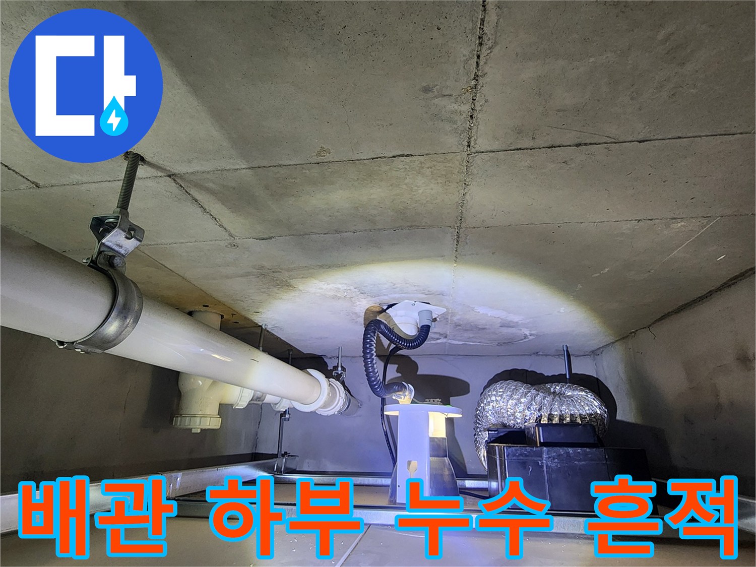 배관 주변 콘크리트의 젖은 부위 근접 촬영