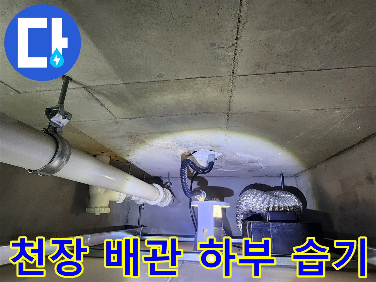 배수구 주변 콘크리트 면에 나타난-습윤 상태의 천장 내부 모습