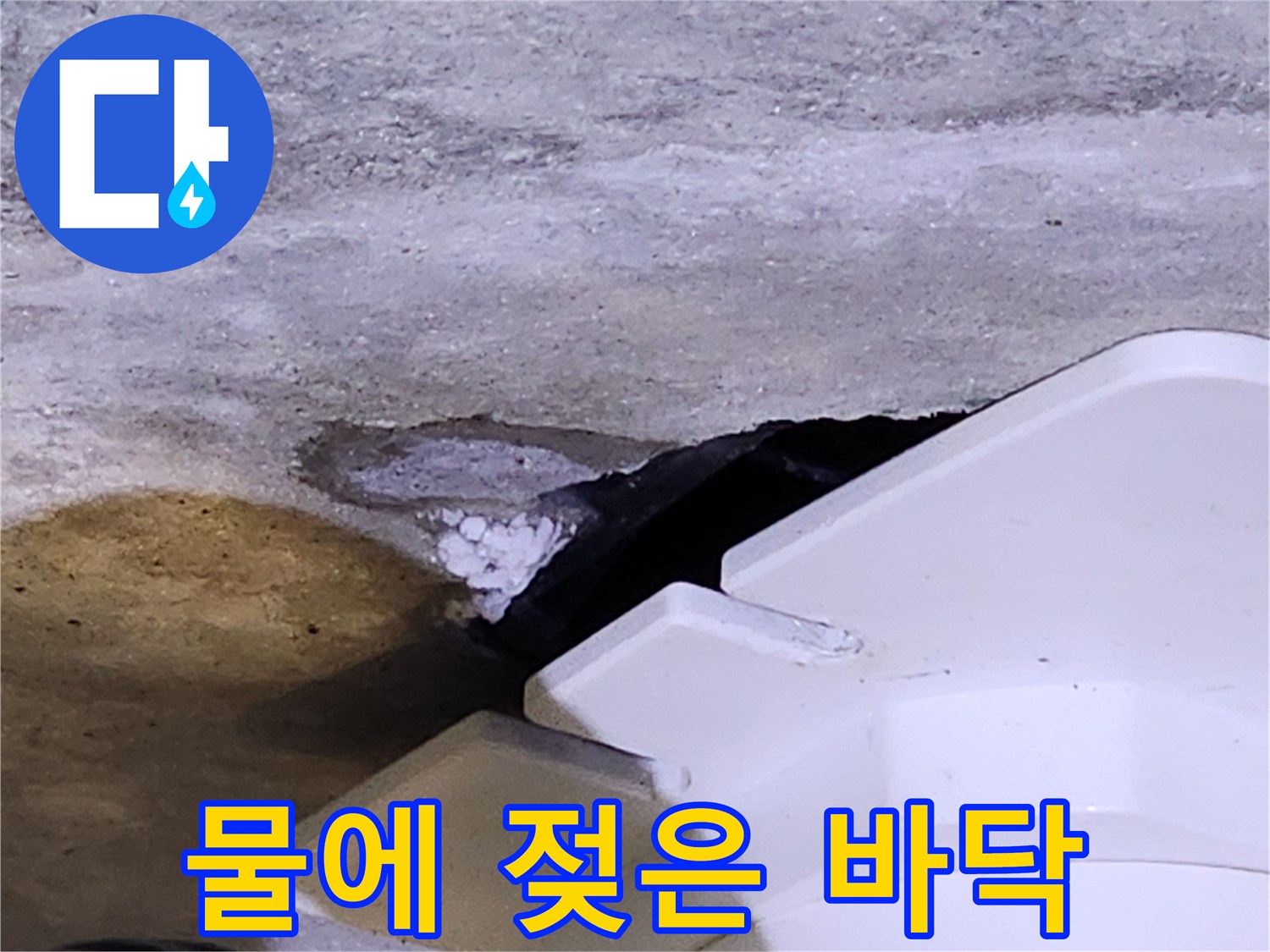 배수구 주변의 습기로 인해 변색된 콘크리트 면 - 누수 부위 확인
