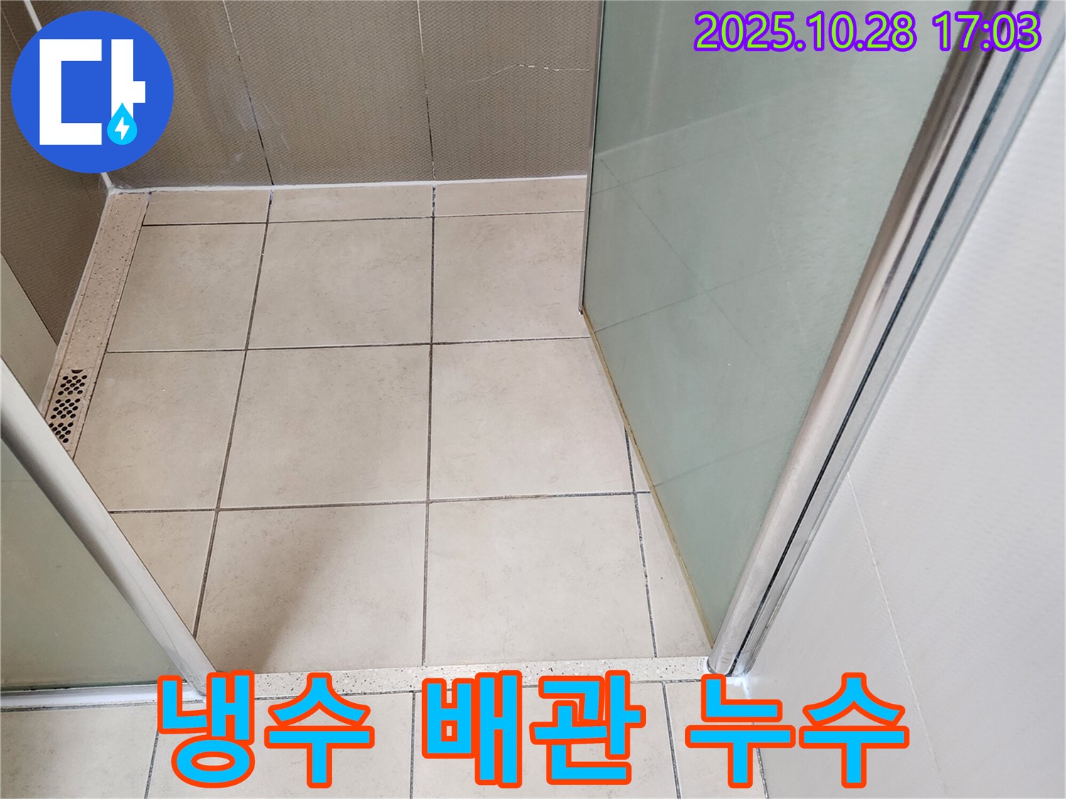 샤워기 냉수 배관 연결 부위 - 누수 진단 및 보수 작업
