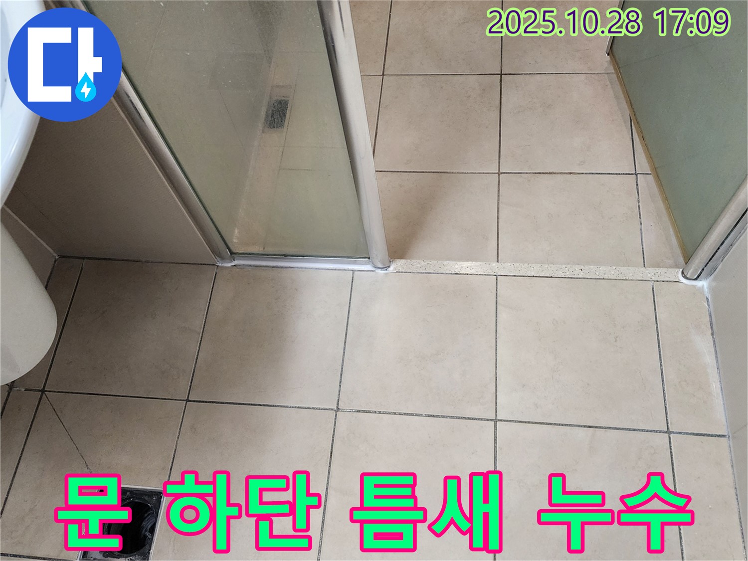 양주 유양동 샤워부스 - 문 하단 틈새 실리콘 마감 불량으로 인한 누수를 해결하기 위해 실리콘을 새로 시공했습니다.