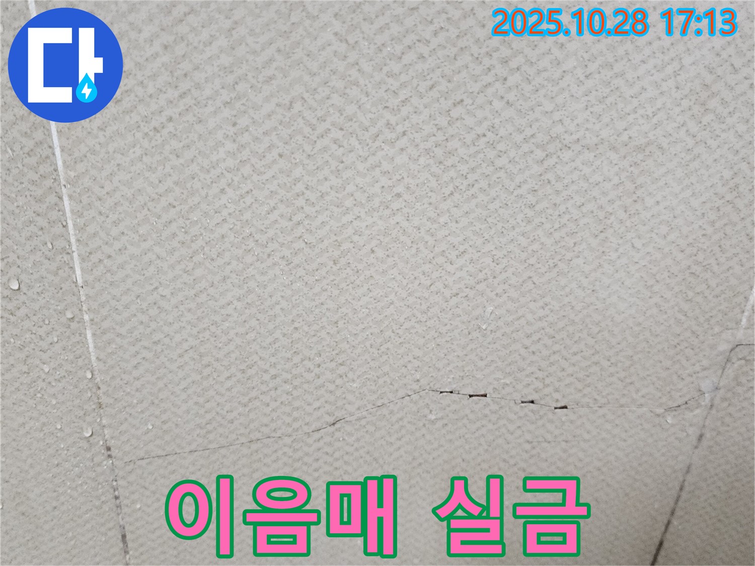 양주 유양동 석고보드 이음매 실금 - 누수가 시작될 수 있는 지점을 보여주는 이미지입니다.