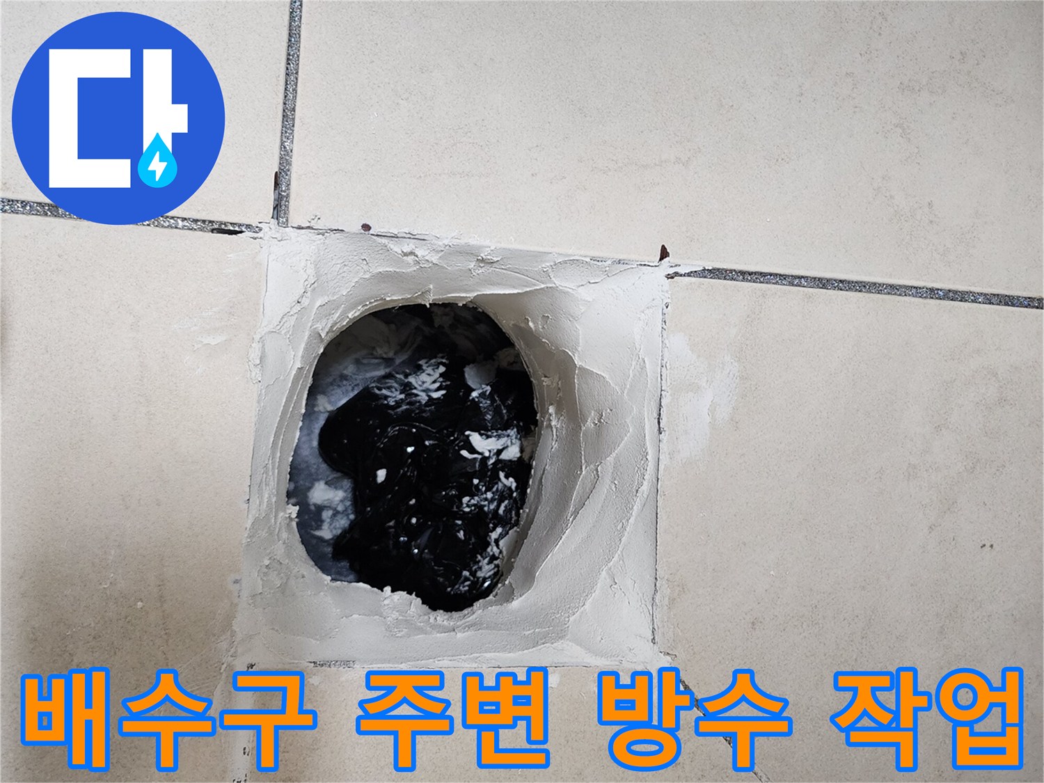 양주 유양동 욕실 배수구 주변의 파손된 방수층을 제거하고 보강하는 모습