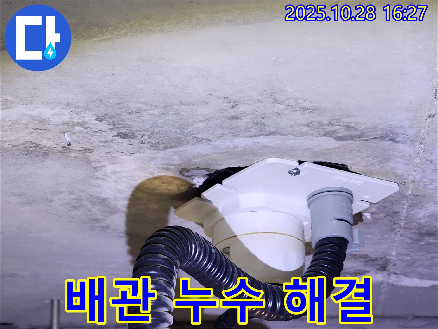 양주시 유양동 배관 누수 - 노후 배관 누수를 정확히 진단하고, 새 배관으로 교체하여 누수 문제를 해결했습니다.