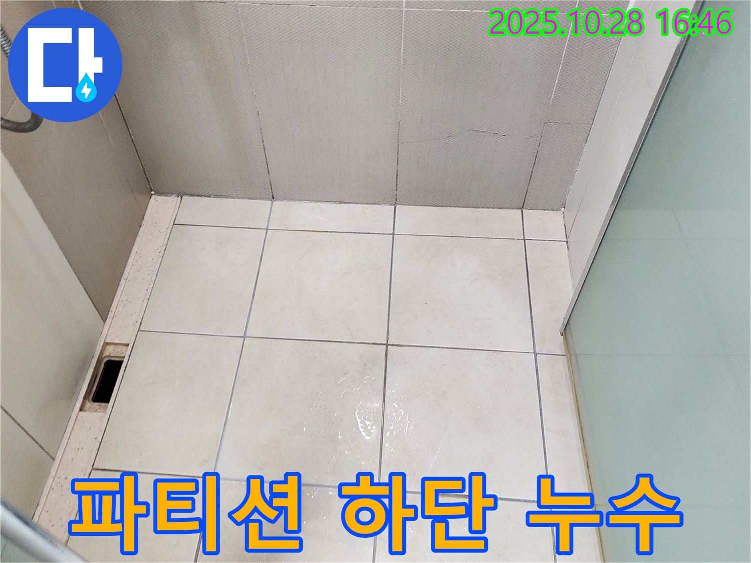 양주시 유양동 샤워 파티션 하단 누수 - 실리콘 재시공 해결