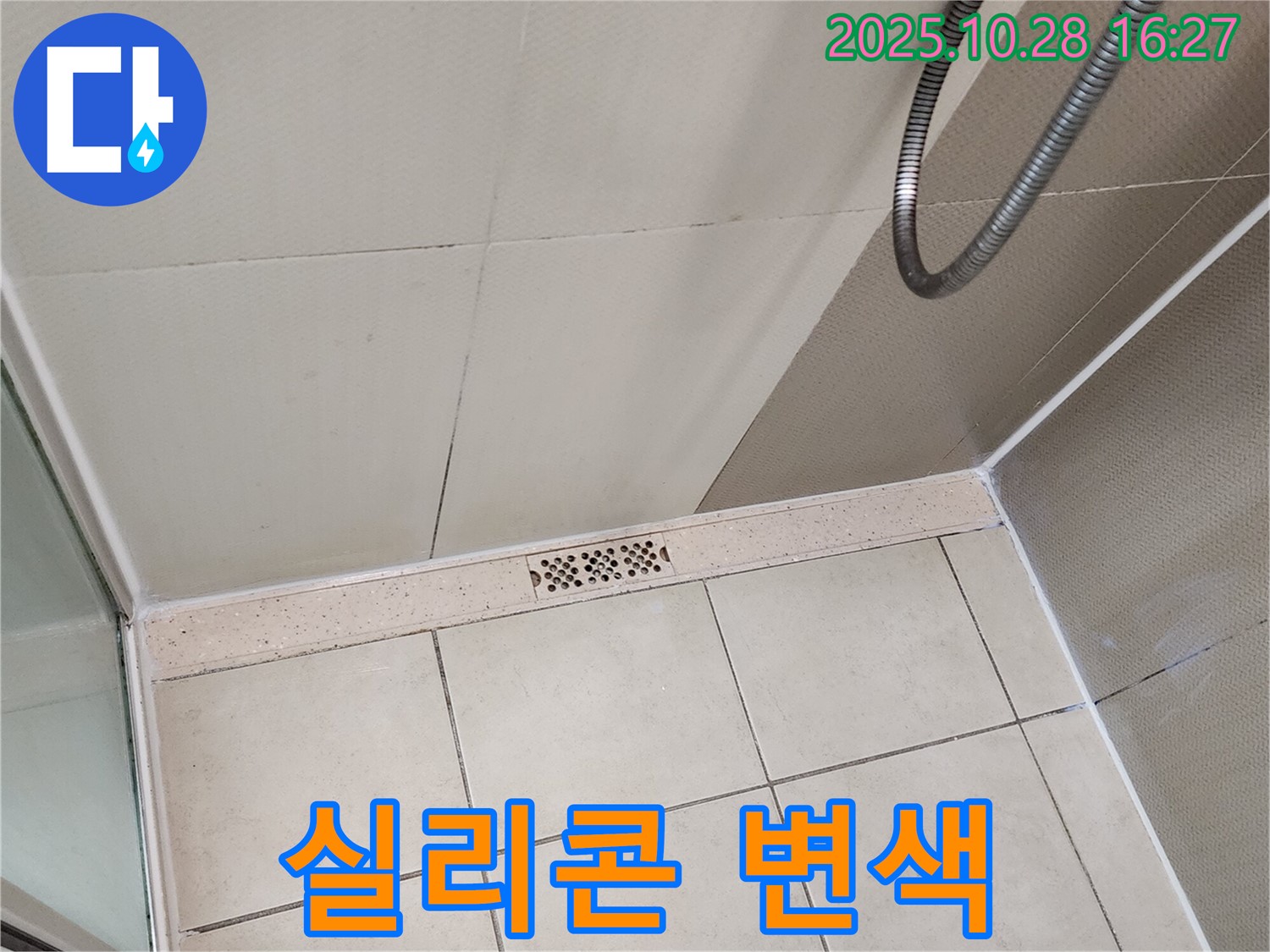 양주시 유양동 샤워기 배수구 주변 실리콘 변색 - 방수 기능이 떨어졌을 수 있어요!