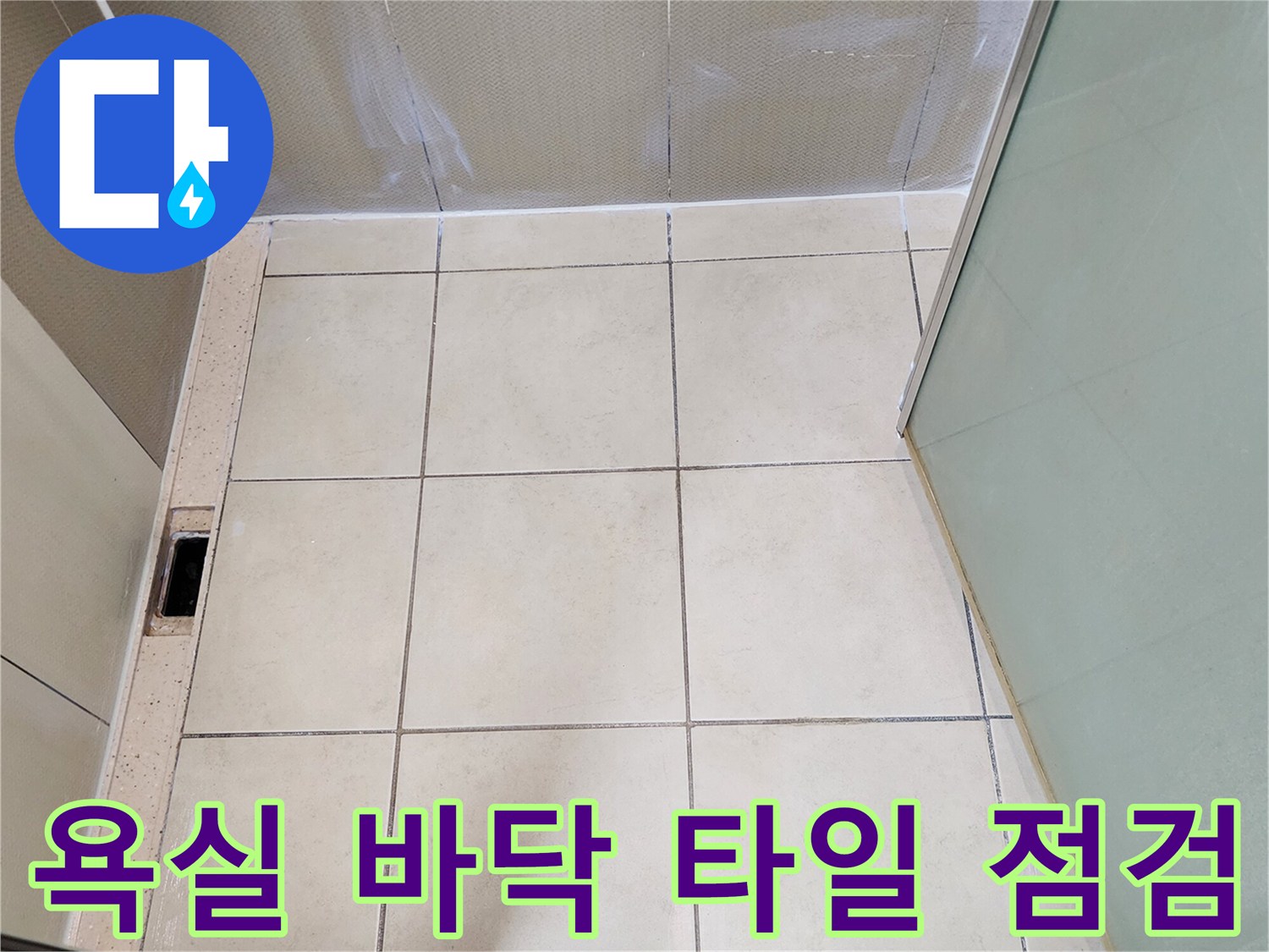 양주시 유양동 욕실의 타일 마감과 배수구 주변을 근접 촬영한 사진입니다.