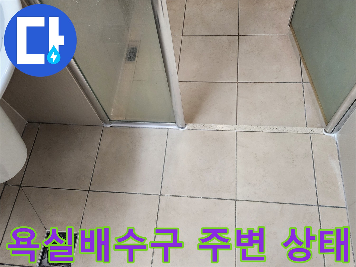 양주시 유양동 화장실-배수구-주변-타일-상태