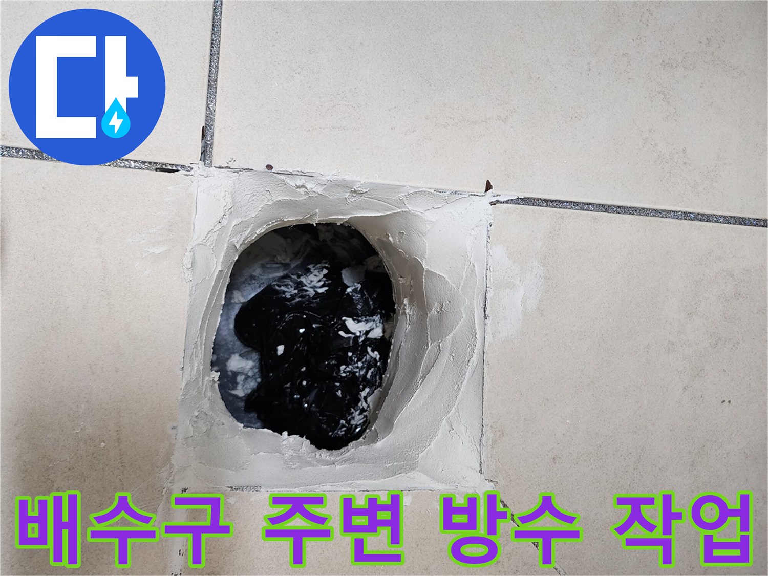 양주시 유양동 화장실 배수구 주변의 낡은 타일을 제거하고 방수 처리를 진행 중인 모습