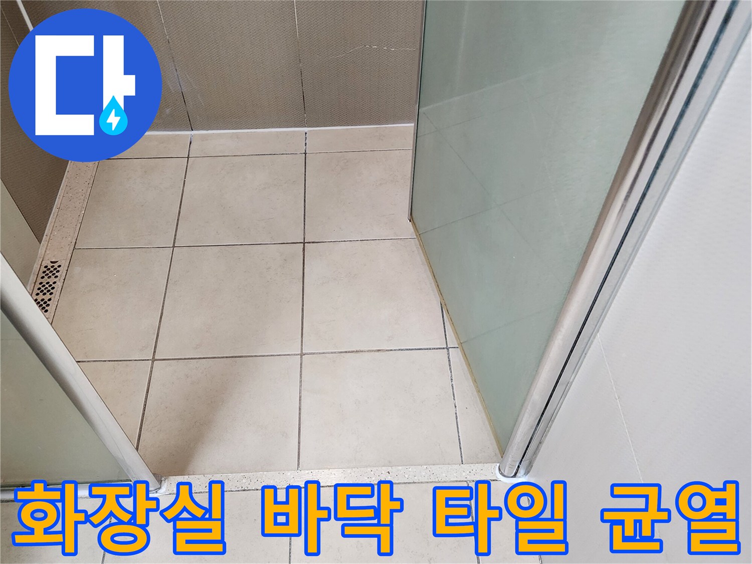 욕실 바닥의 타일 배열과 배수구 유가 주변의 마감 상태