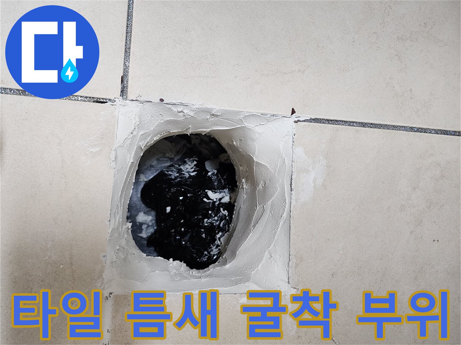 유가 주변의 타일과 백시멘트를 제거하여 내부를 노출시킨 사진