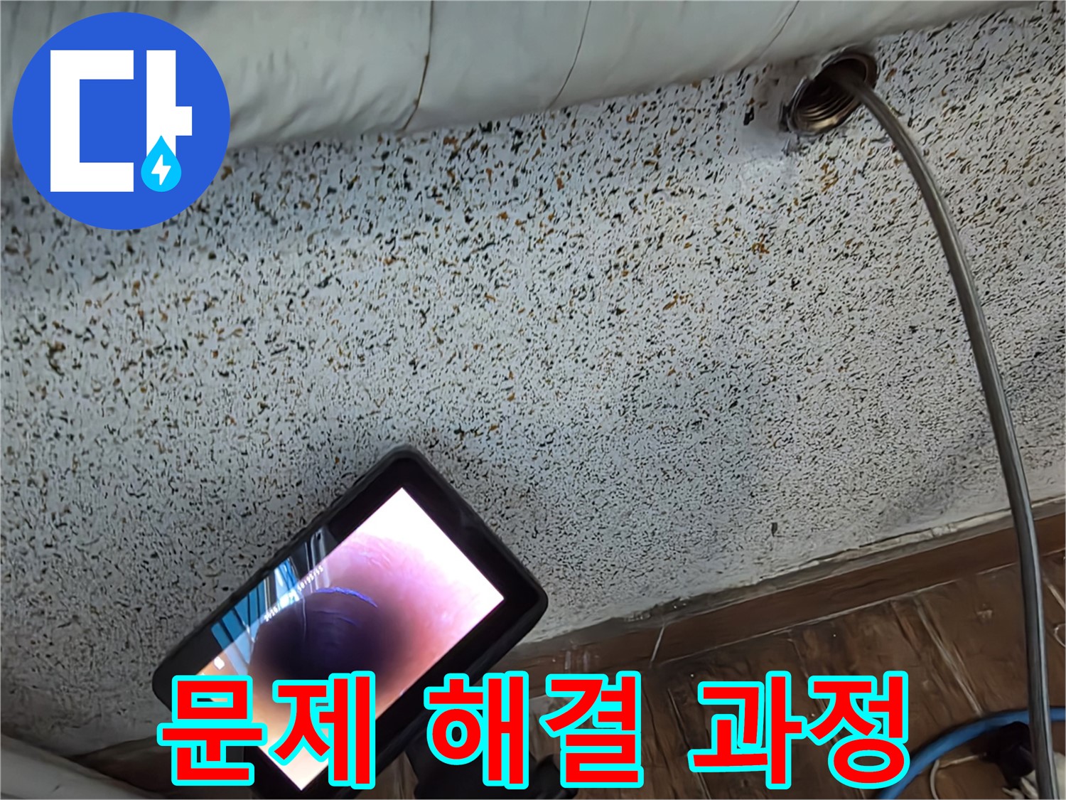 배관 내시경 검사 - 동두천 누수, 문제 해결 과정