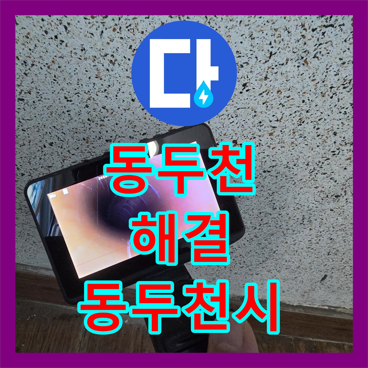 누수탐지, 안방 장판과 외벽으로 번진 누수 원인을 정밀하게 찾아낸 과정 경기도 동두천시