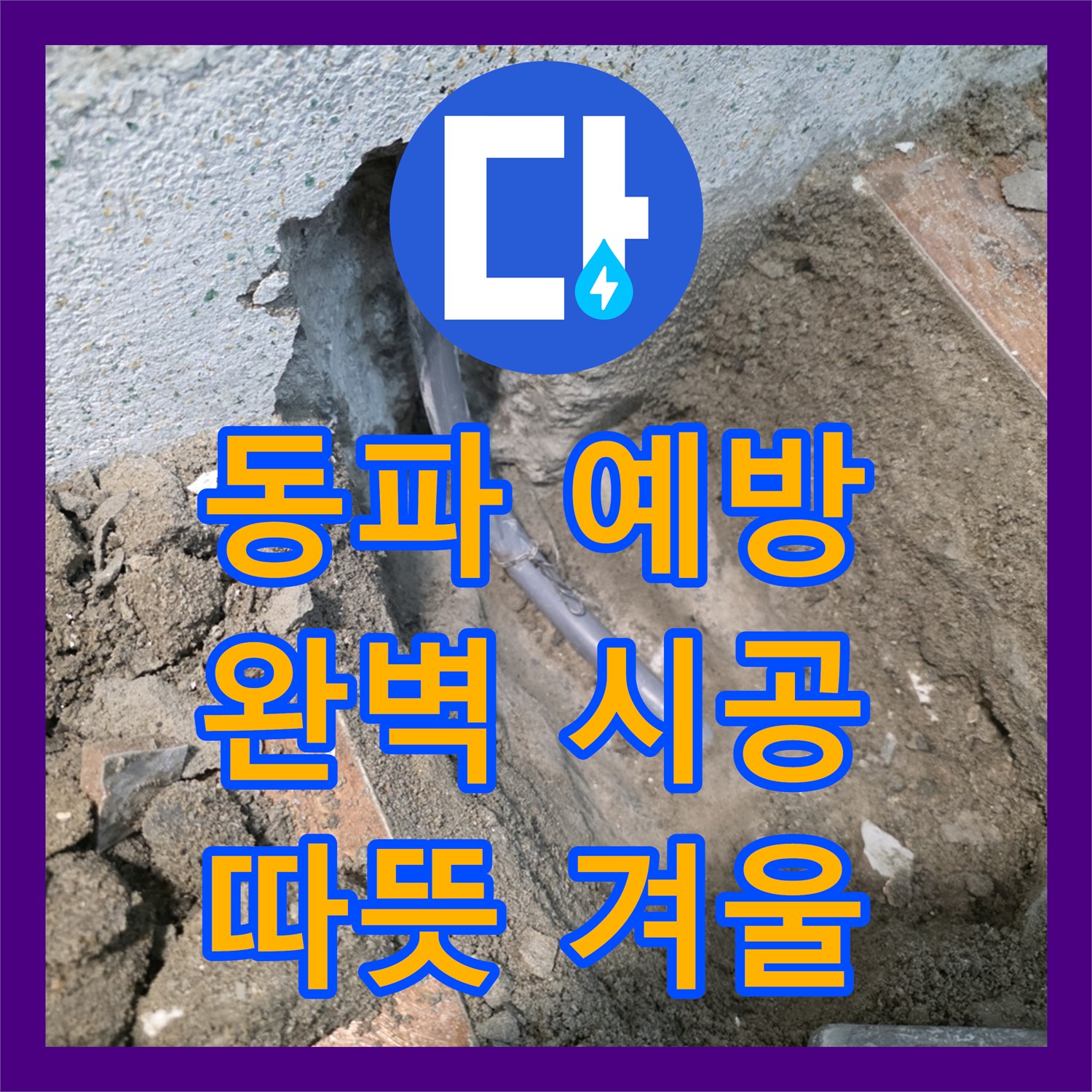 동두천, 겨울철 누수설비로 완벽 동파 예방 시공해요